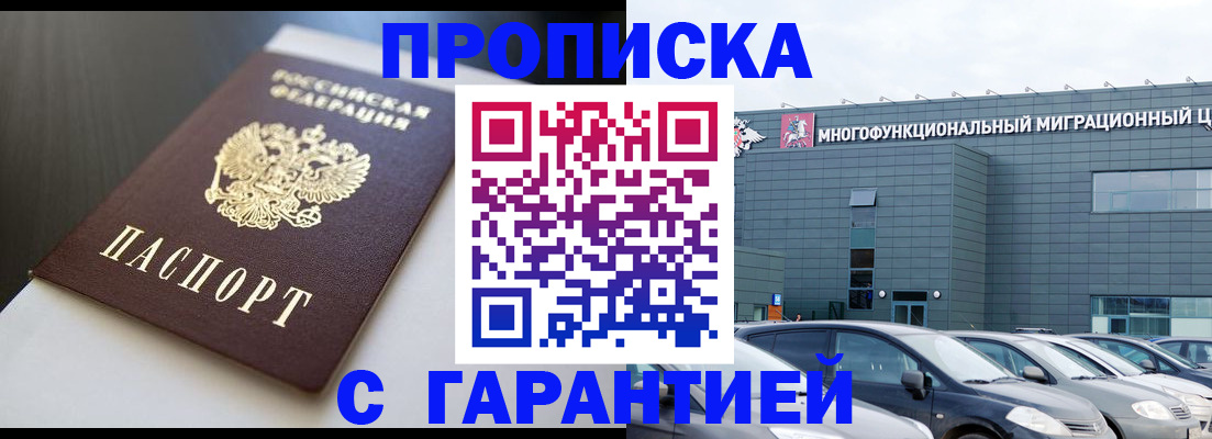 купить прописку в России